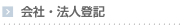 会社・法人登記