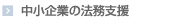 中小企業の法務支援